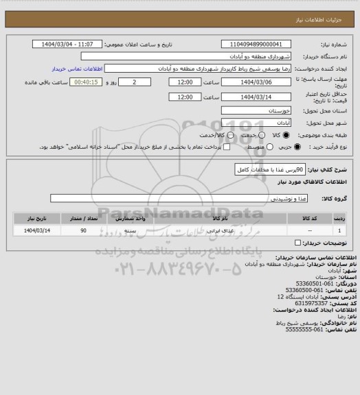 استعلام 90پرس غذا با مخلفات کامل