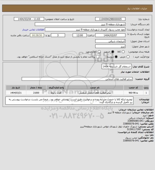 استعلام استعلام گل تابستانه 1404
