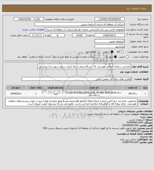 استعلام طراحی سامانه حفاظت هوشمند 14 ایستگاه پمپاژ شبکه آبیاری سیلوه شهرستان پیرانشهر