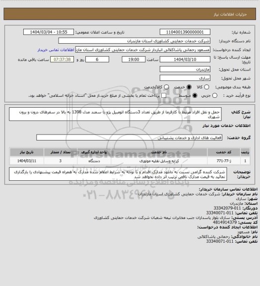 استعلام حمل و نقل افراد مرتبط با کارفرما از طریق تعداد 3دستگاه اتومبیل پژو یا سمند مدل 1398 به بالا در سفرهای درون و برون شهری