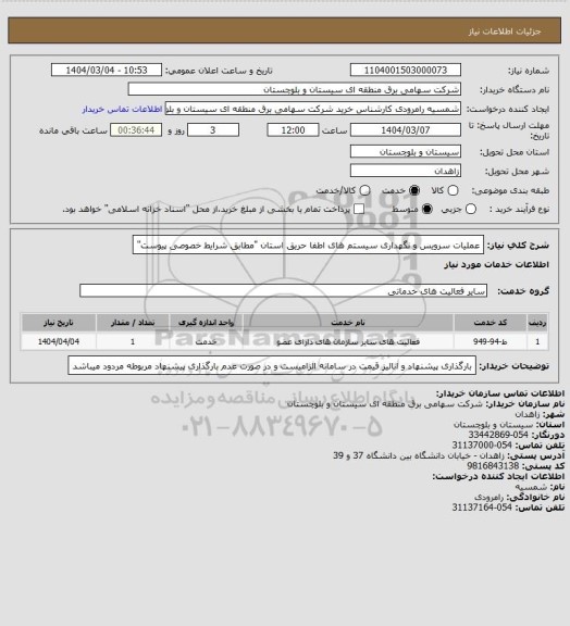 استعلام عملیات سرویس و نگهداری سیستم های اطفا حریق استان "مطابق شرایط خصوصی پیوست"