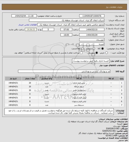استعلام البسه اداری  دقیقا طبق درخواست پیوست.
