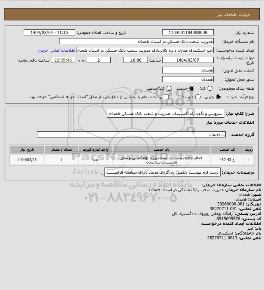 استعلام سرویس و نگهداری تاسیسات مدیریت و شعب بانک مسکن همدان