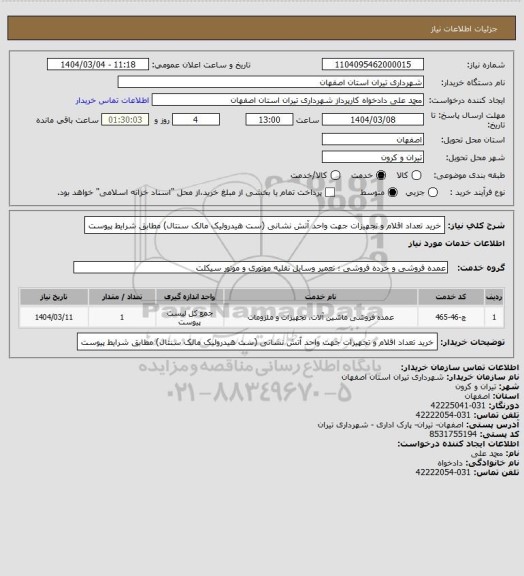 استعلام خرید تعداد اقلام و تجهیزات جهت واحد آتش نشانی (ست هیدرولیک مالک سنتال) مطابق شرایط پیوست
