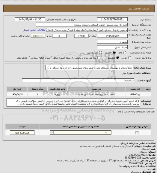 استعلام اصلاح معابر و بهسازی روستای کمرود شهرستان مهدیشهر.
اجرای دیوار سنگی و ...