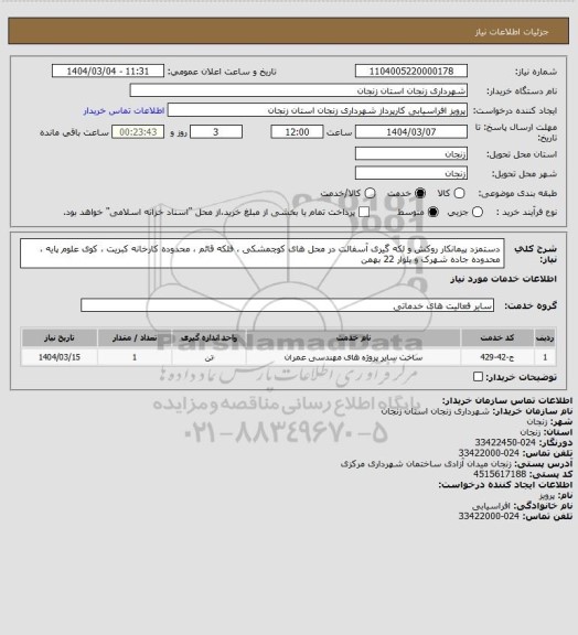 استعلام  دستمزد پیمانکار روکش  و لکه گیری آسفالت  در محل های کوچمشکی ، فلکه قائم ، محدوده کارخانه کبریت ، کوی علوم پایه ، محدوده جاده شهرک  و بلوار 22 بهمن