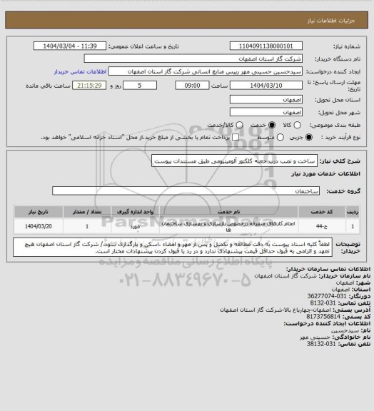 استعلام ساخت و نصب درب جعبه کلکتور آلومینیومی طبق مستندات پیوست