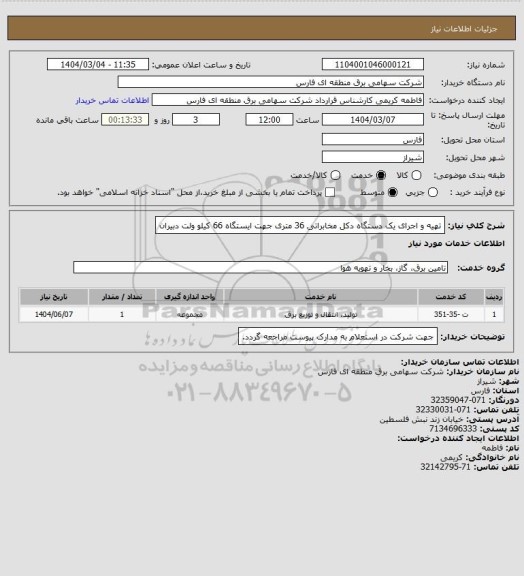 استعلام تهیه و اجرای یک دستگاه دکل مخابراتی 36 متری جهت ایستگاه 66 کیلو ولت دبیران