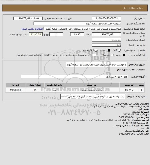 استعلام درخواست خودرو استیجاری جهت تامین اجتماعی شعبه گتوند