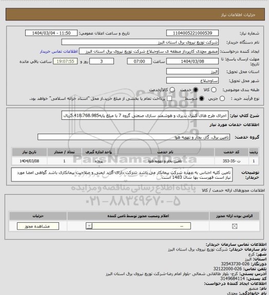 استعلام اجرای طرح های کنترل پذیری و هوشمند سازی صنعتی گروه 7 با مبلغ پایه5،418،768،985ریال