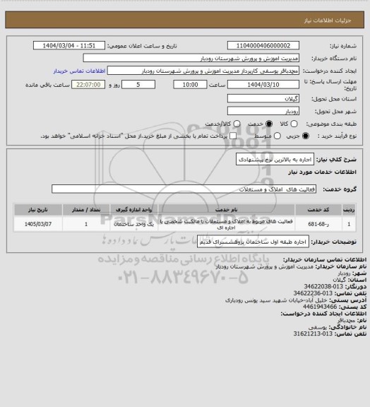 استعلام اجاره به بالاترین نرخ پیشنهادی