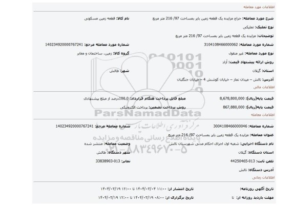 مزایده، مزایده یک قطعه زمین بایر بمساحت 97/ 216 متر مربع