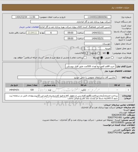استعلام خرید 9قلم کلمپ به تعداد 520عدد طبق فایل پیوستی