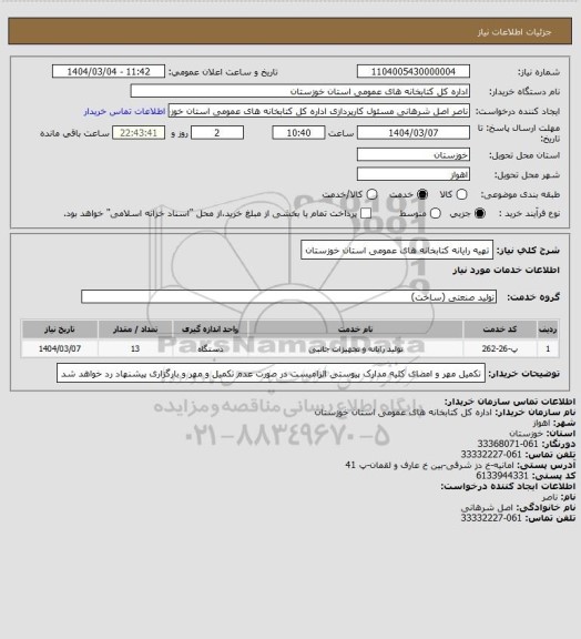 استعلام تهیه رایانه کتابخانه های عمومی استان خوزستان