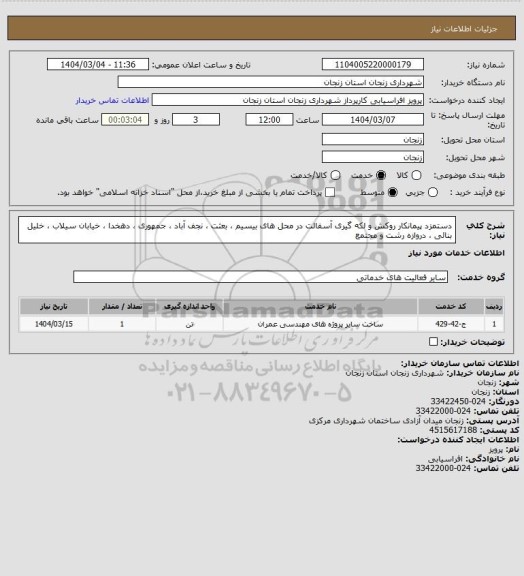 استعلام  دستمزد پیمانکار روکش  و لکه گیری آسفالت  در محل های   بیسیم ، بعثت ، نجف آباد ، جمهوری ، دهخدا ، خیابان سیلاب ، خلیل بنائی ، دروازه رشت و مجتمع