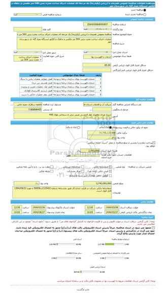 مناقصه، مناقصه عمومی همزمان با ارزیابی (یکپارچه) یک مرحله ای عملیات اجرای ساخت مخزن بتنی 500 متر مکعبی و چاهک و کلکنور ایستگاه پمپاژ گله دار شهرستان مهر