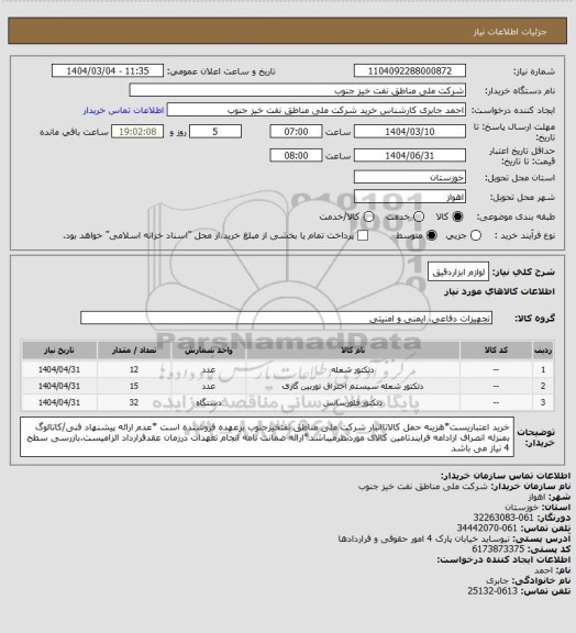 استعلام لوازم ابزاردقیق
