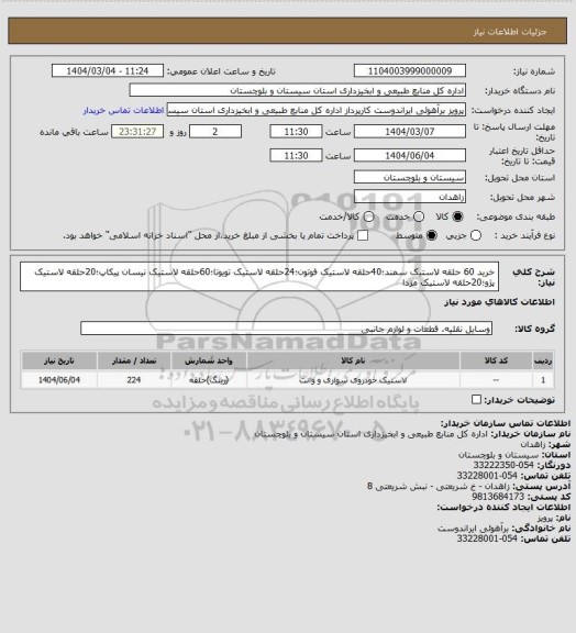 استعلام خرید 60 حلقه لاستیک سمند؛40حلقه لاستیک فوتون؛24حلقه لاستیک تویوتا؛60حلقه لاستیک نیسان پیکاپ؛20حلقه لاستیک پژو؛20حلقه لاستیک مزدا