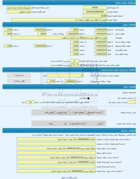 مزایده ، فروش یک قطعه زمین واقع در بنفشه 11 -مزایده زمین  - استان خراسان رضوی