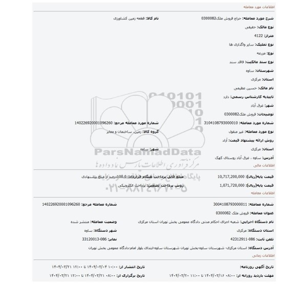 مزایده، فروش ملک0300082