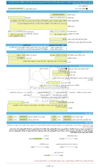مناقصه، مناقصه عمومی همزمان با ارزیابی (یکپارچه) یک مرحله ای نیرو رسانی به دو حلقه چاه آب چاههای شماره 7 و6 جنب رودخانه کرج وملزومات مورد نیاز