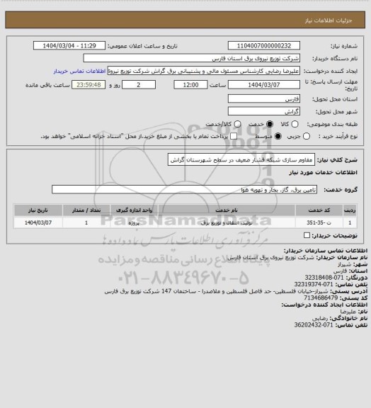 استعلام مقاوم سازی شبکه فشار ضعیف در سطح شهرستان گراش