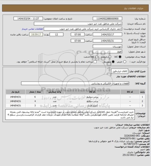 استعلام کالای ابزاردقیق