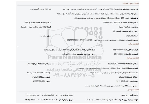 مزایده، فروش 133 دستگاه بخاری گاز اسقاط موجود در آموزش و پرورش نجف آباد