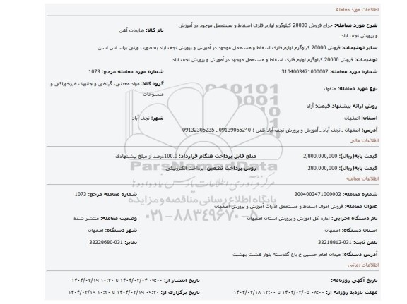 مزایده، فروش 20000 کیلوگرم لوازم فلزی اسقاط و مستعمل موجود در آموزش و پرورش نجف اباد
