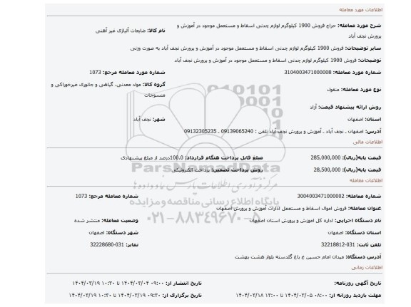 مزایده، فروش 1900 کیلوگرم لوازم چدنی اسقاط و مستعمل موجود در آموزش و پرورش نجف آباد