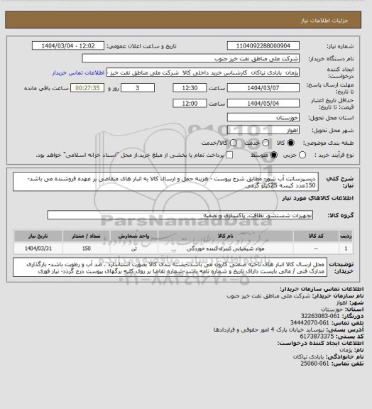 استعلام دیسپرسانت آب شور- مطابق شرح پیوست -  هزینه حمل و ارسال کالا به انبار های  متقاضی بر عهده فروشنده می باشد- 150عدد کیسه 25کیلو گرمی