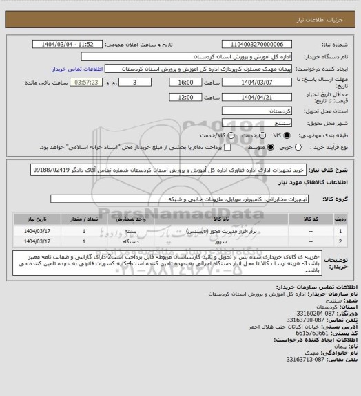 استعلام خرید تجهیزات اداری اداره فناوری اداره کل آموزش و پرورش استان کردستان شماره تماس آقای دادگر 09188702419