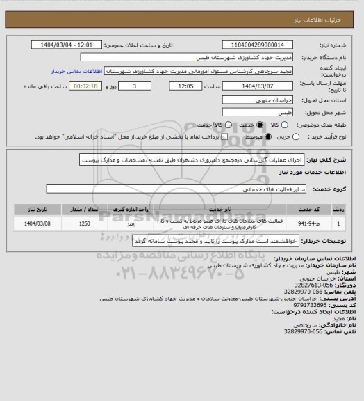 استعلام اجرای عملیات گازرسانی درمجتمع دامپروری دشتغران طبق نقشه ،مشخصات و مدارک پیوست