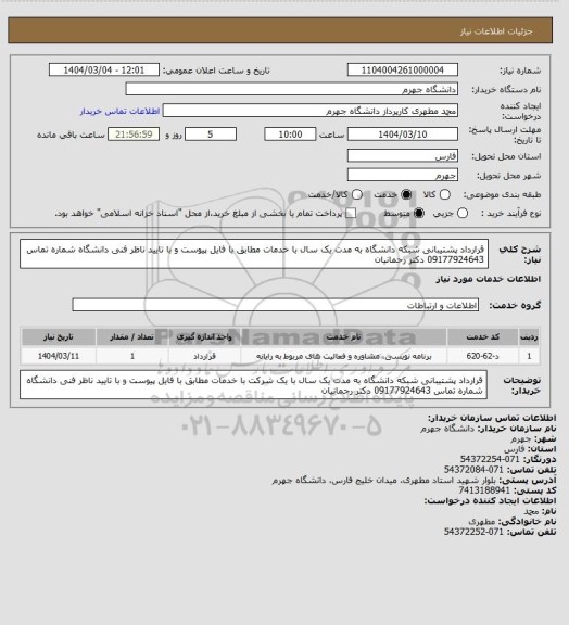 استعلام قرارداد پشتیبانی شبکه دانشگاه به مدت یک سال با خدمات مطابق با فایل پیوست و با تایید ناظر فنی دانشگاه
شماره تماس 09177924643 دکتر رحمانیان
