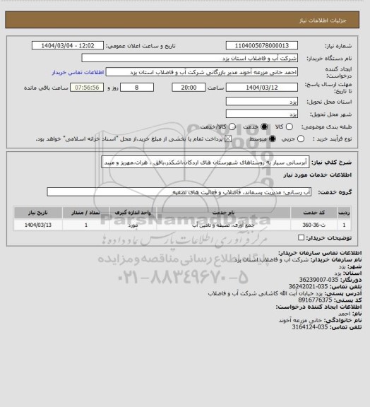 استعلام آبرسانی سیار به روستاهای شهرستان های اردکان،اشکذر،بافق ، هرات،مهریز و میبد