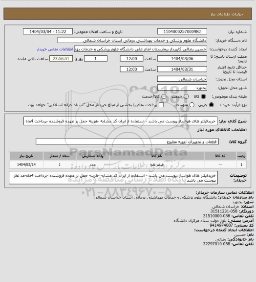 استعلام خریدفیلتر های هواساز  پیوست می باشد - استفاده از ایران کد مشابه -هزینه حمل بر عهده فروشنده -پرداخت 4ماه