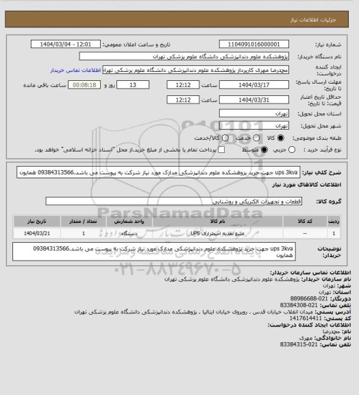 استعلام  ups 3kva  جهت خرید پزوهشکده علوم دندانپزشکی   مدازک مورد نیاز شرکت به پیوست می باشد.09384313566 همایون