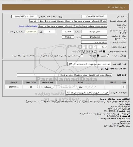 استعلام خرید تبلت طبق مشخصات فنی پیوستی کد 505