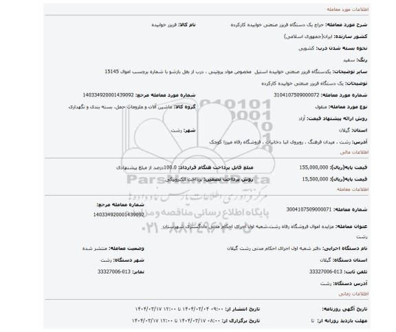 مزایده، یک دستگاه فریزر صنعتی خوابیده کارکرده
