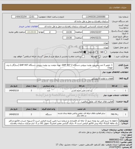 استعلام 1- تعمیر 2 عدد مادربورد یونیت بیرونی دستگاه  GHP 407
2- تهیه دوعدد برد یونیت بیرونی دستگاه GHP 407 (سازگار با برند تویوتا)