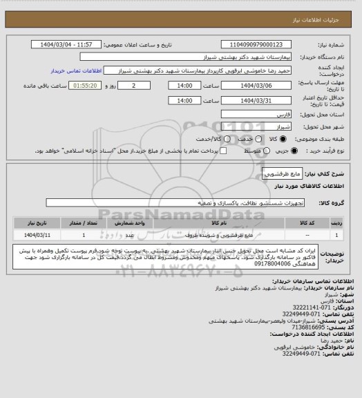 استعلام مایع ظرفشویی