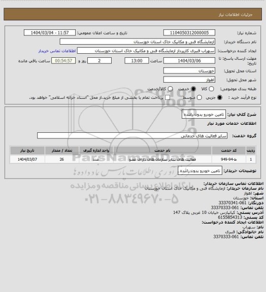 استعلام تامین خودرو بدون راننده