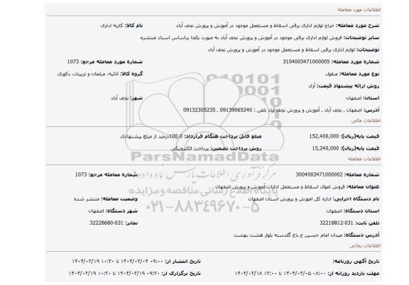 مزایده، لوازم اداری برقی اسقاط و مستعمل موجود در آموزش و پرورش نجف آباد