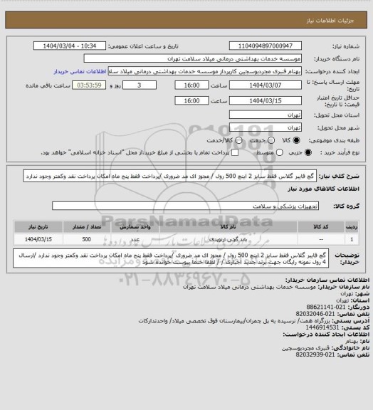 استعلام گچ فایبر گلاس فقط  سایز  2 اینچ 500 رول / مجوز ای مد ضروری /پرداخت فقط  پنج  ماه امکان پرداخت نقد وکمتر  وجود ندارد