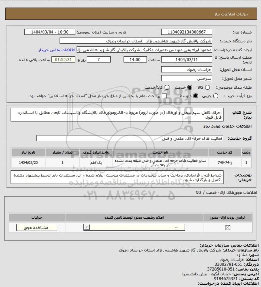 استعلام  اجرای کامل سیم پیچی  و اورهال (در صورت لزوم) مربوط به الکتروموتورهای پالایشگاه وتاسیسات تابعه، مطابق با استاندارد قابل قبول