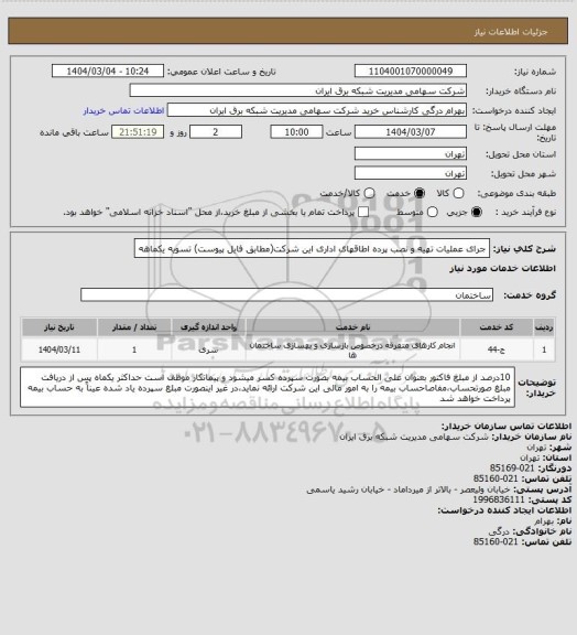 استعلام جرای عملیات تهیه و نصب پرده اطاقهای اداری این شرکت(مطابق فایل پیوست)
تسویه یکماهه