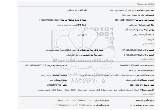 مزایده، مال غیر منقول (نوبت اول)