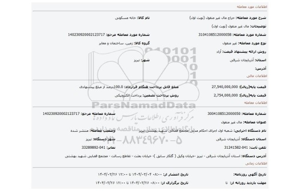 مزایده، مال غیر منقول (نوبت اول)