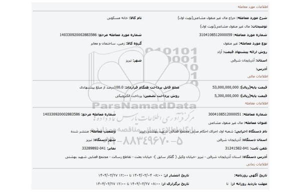 مزایده، مال غیر منقول مشاعی(نوبت اول)