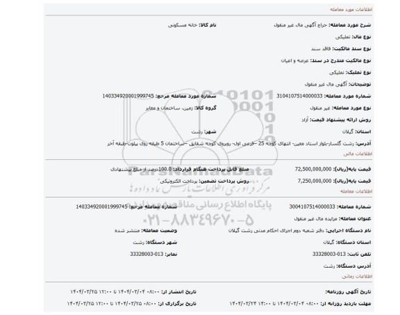 مزایده، آگهی مال غیر منقول